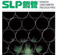 SLP鋼管とは?SLP鋼管の特長について解説